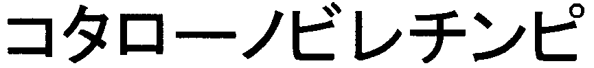 コタローノビレチンピ