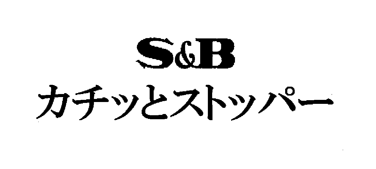 Ｓ＆Ｂ＼カチッとストッパー