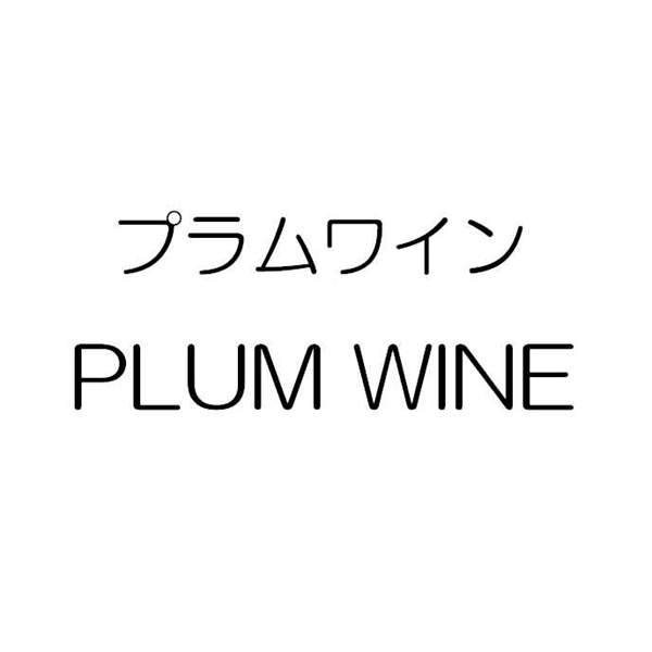 プラムワイン＼ＰＬＵＭ　ＷＩＮＥ
