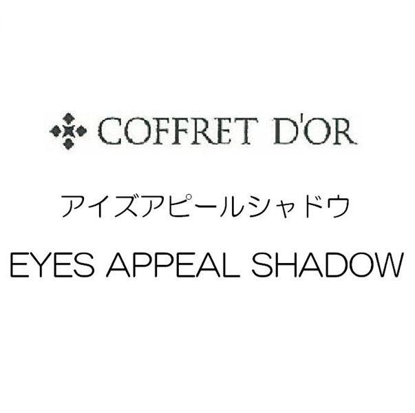 ＣＯＦＦＲＥＴ　Ｄ’ＯＲ＼アイズアピールシャドウ＼ＥＹＥＳ　ＡＰＰＥＡＬ　ＳＨＡＤＯＷ