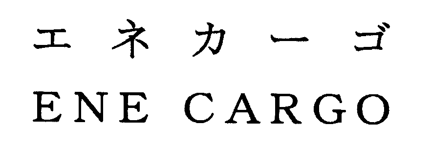 エネカーゴ＼ＥＮＥ　ＣＡＲＧＯ