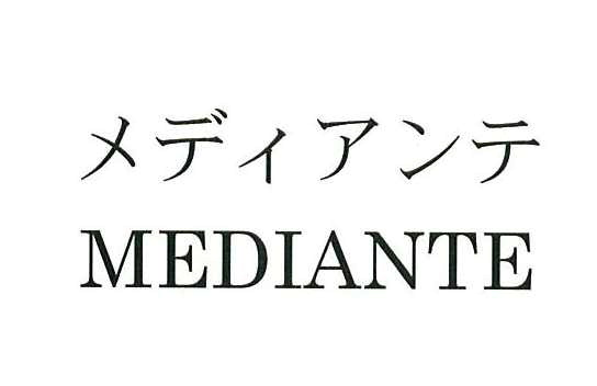 メディアンテ＼ＭＥＤＩＡＮＴＥ