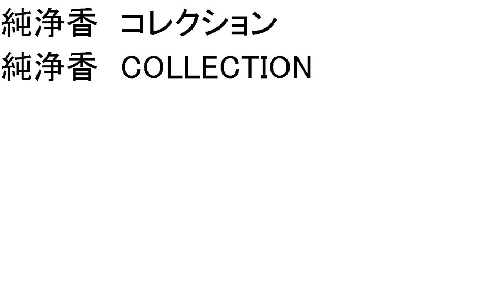 純浄香　コレクション＼純浄香　ＣＯＬＬＥＣＴＩＯＮ