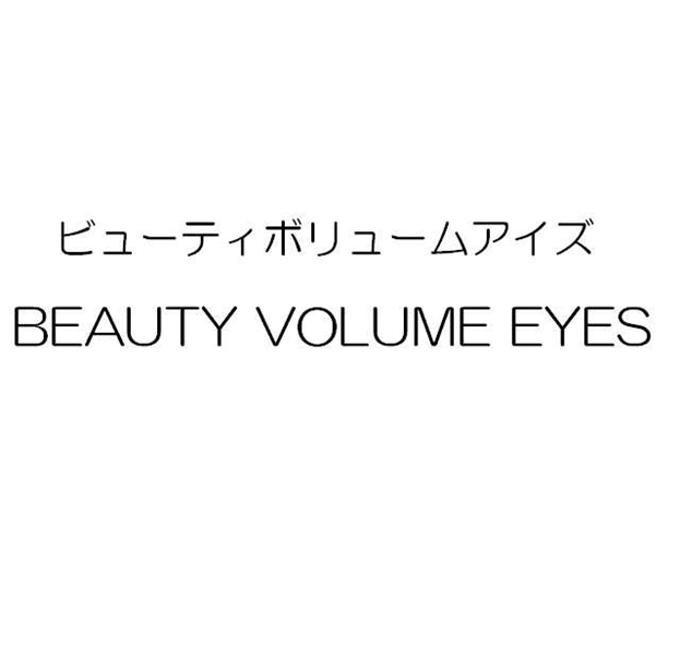 ビューティボリュームアイズ＼ＢＥＡＵＴＹ　ＶＯＬＵＭＥ　ＥＹＥＳ