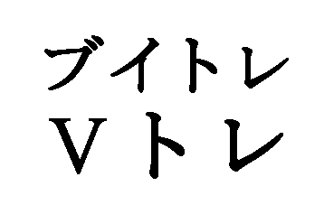 ブイトレ＼Ｖトレ