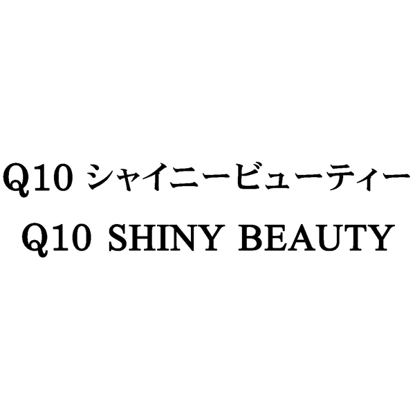 Ｑ１０　シャイニービューティー＼Ｑ１０　ＳＨＩＮＹ　ＢＥＡＵＴＹ