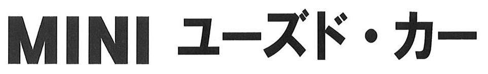 ＭＩＮＩ　ユーズド・カー