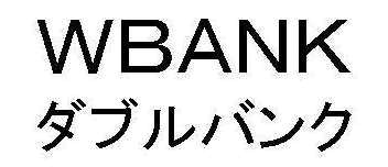 ＷＢＡＮＫ＼ダブルバンク