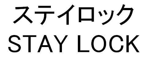 ステイロック＼ＳＴＡＹ　ＬＯＣＫ