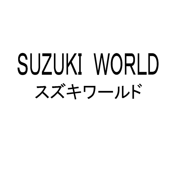 ＳＵＺＵＫＩ　ＷＯＲＬＤ＼スズキワールド