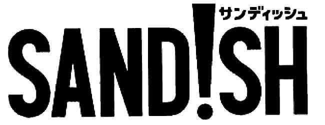 §サンディッシュ∞ＳＡＮＤｉＳＨ