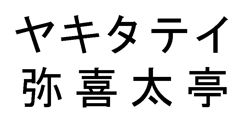 ヤキタテイ＼弥喜太亭