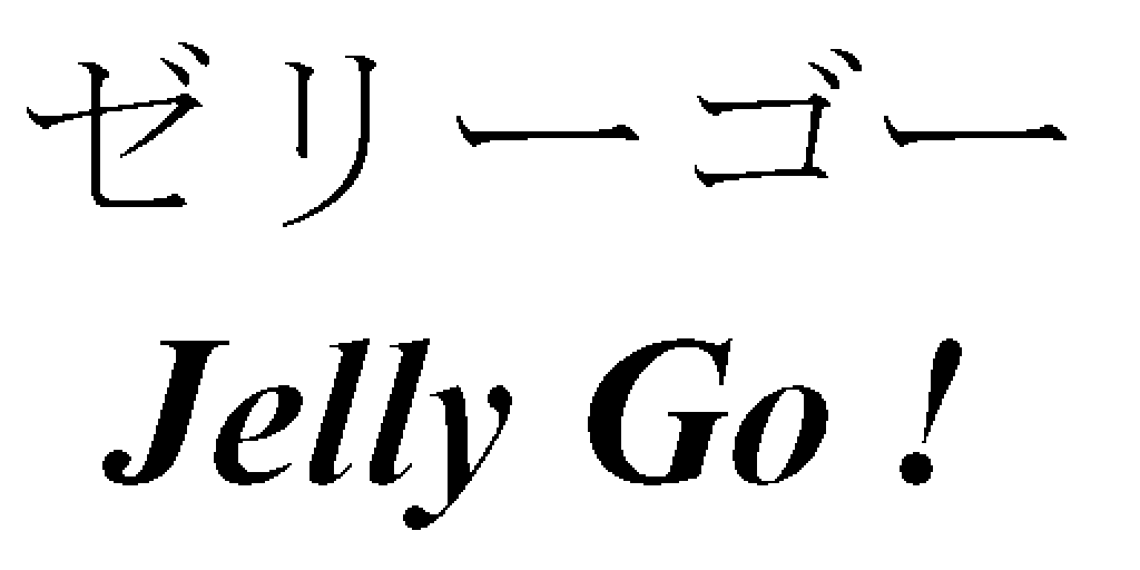 ゼリーゴー＼Ｊｅｌｌｙ　Ｇｏ！