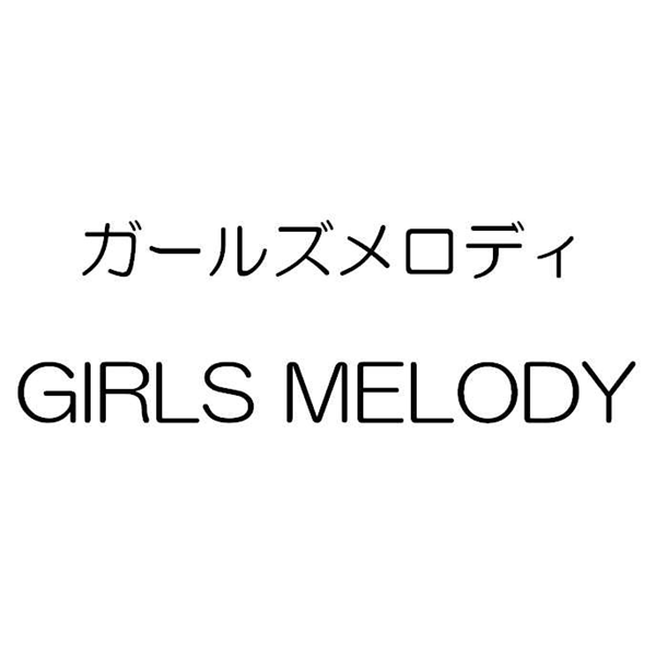 ガールズメロディ＼ＧＩＲＬＳ　ＭＥＬＯＤＹ