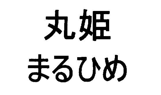 丸姫＼まるひめ