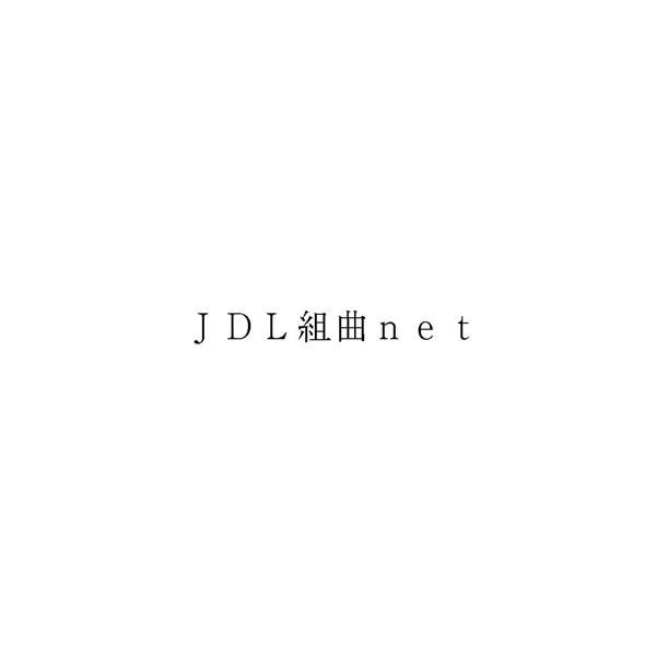 ＪＤＬ組曲ｎｅｔ