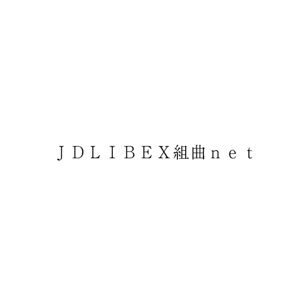 ＪＤＬＩＢＥＸ組曲ｎｅｔ