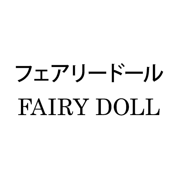 フェアリードール＼ＦＡＩＲＹ　ＤＯＬＬ