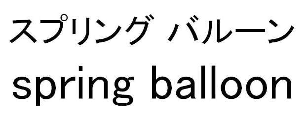 スプリング　バルーン＼ｓｐｒｉｎｇ　ｂａｌｌｏｏｎ