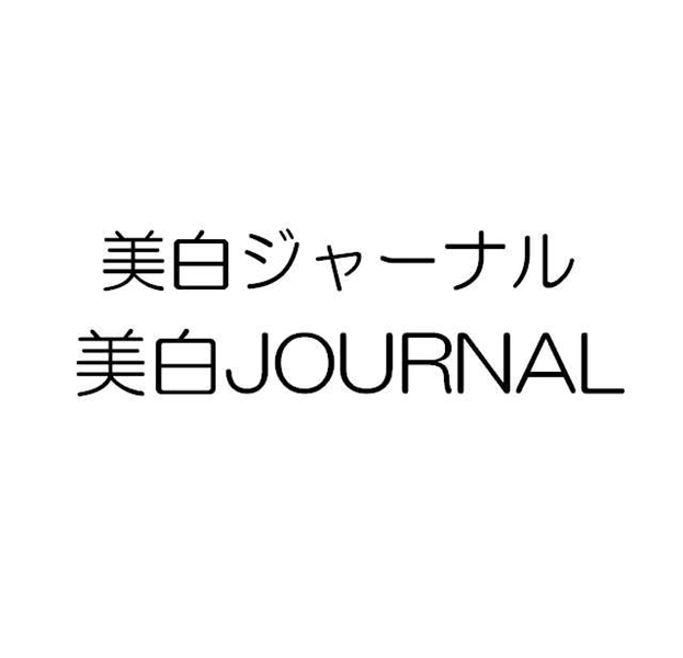 美白ジャーナル＼美白ＪＯＵＲＮＡＬ