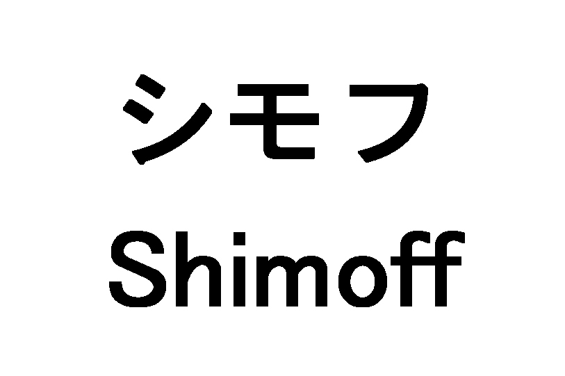 シモフ＼Ｓｈｉｍｏｆｆ