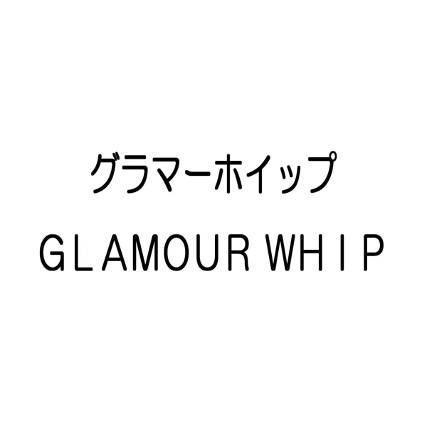 グラマーホイップ＼ＧＬＡＭＯＵＲ　ＷＨＩＰ