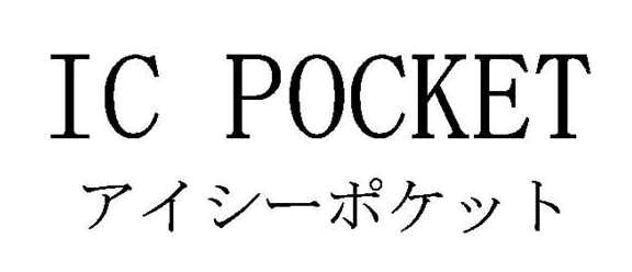 ＩＣ　ＰＯＣＫＥＴ＼アイシーポケット