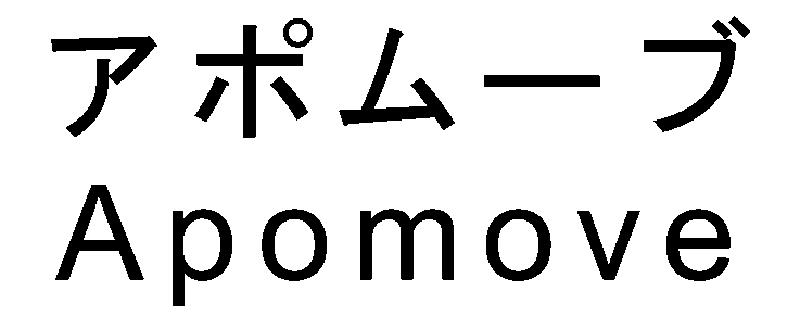 アポムーブ＼Ａｐｏｍｏｖｅ