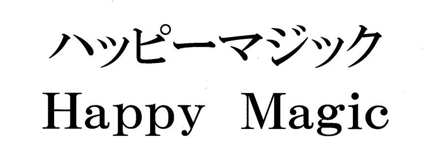 ハッピーマジック＼Ｈａｐｐｙ　Ｍａｇｉｃ