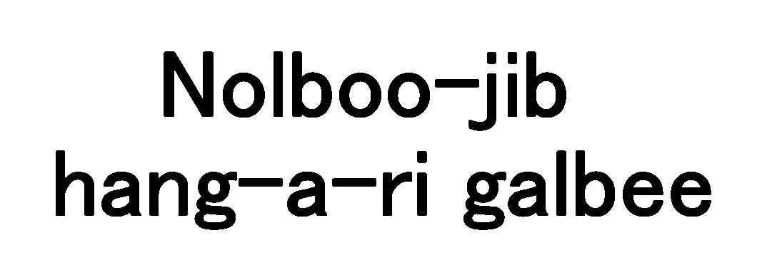 Ｎｏｌｂｏｏ‐ｊｉｂ＼ｈａｎｇ‐ａ‐ｒｉ　ｇａｌｂｅｅ