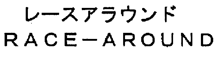 レースアラウンド＼ＲＡＣＥ－ＡＲＯＵＮＤ