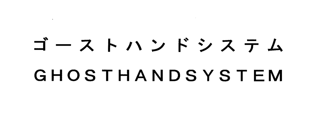 ゴーストハンドシステム＼ＧＨＯＳＴＨＡＮＤＳＹＳＴＥＭ