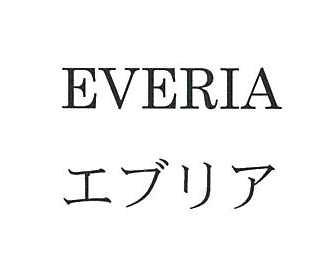 ＥＶＥＲＩＡ＼エブリア