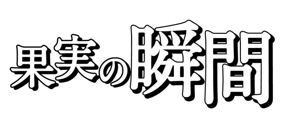 §果実の瞬間