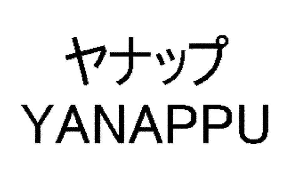 ヤナップ＼ＹＡＮＡＰＰＵ