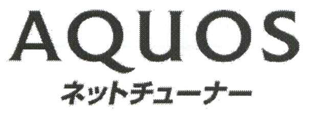 ＡＱｕＯＳ＼ネットチューナー