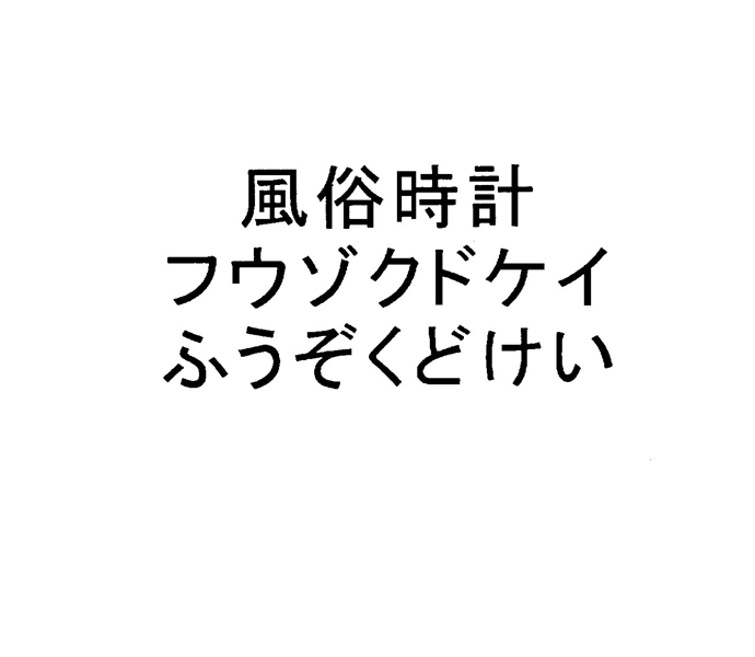 風俗時計＼フウゾクドケイ＼ふうぞくどけい