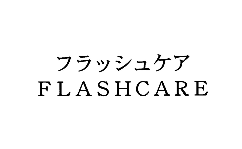 フラッシュケア＼ＦＬＡＳＨＣＡＲＥ