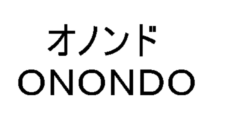オノンド＼ＯＮＯＮＤＯ