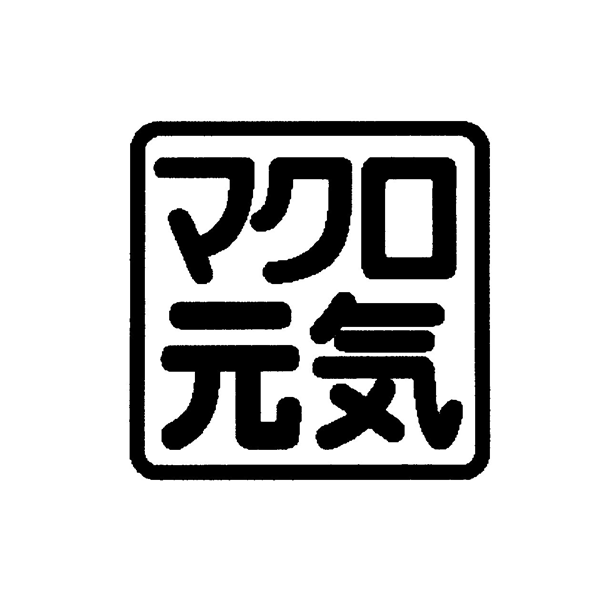 マクロ＼元気