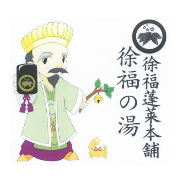徐福蓬莱本舗＼徐福の湯