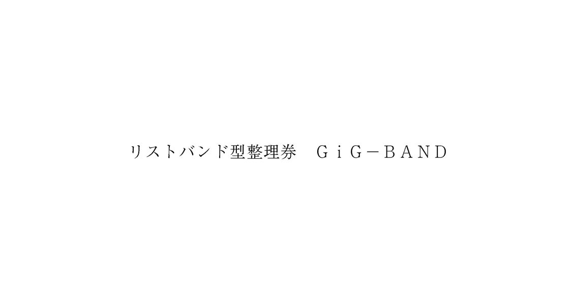 リストバンド型整理券　ＧｉＧ－ＢＡＮＤ