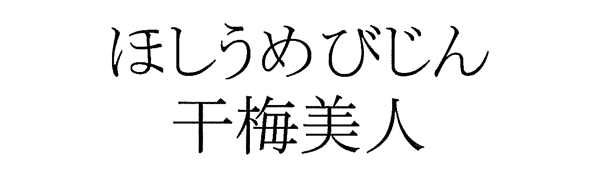 ほしうめびじん＼干梅美人