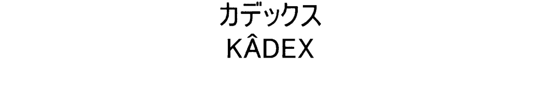 ￠カデックス＼ＫＡＤＥＸ
