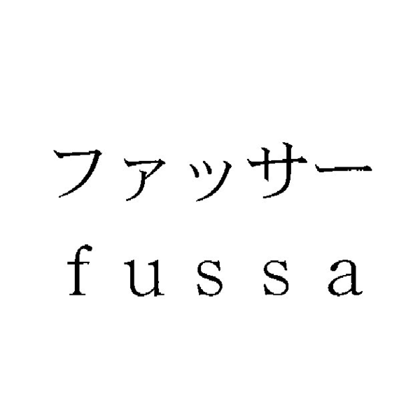 ファッサー＼ｆｕｓｓａ