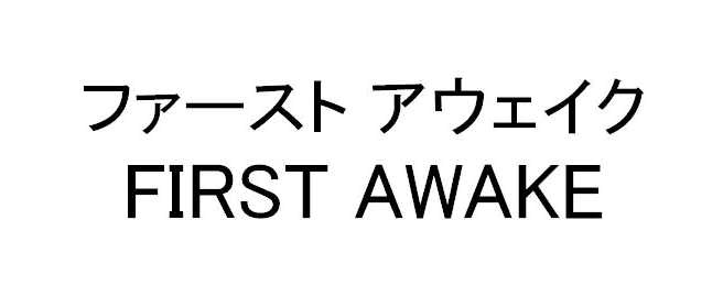 ファースト　アウェイク＼ＦＩＲＳＴ　ＡＷＡＫＥ