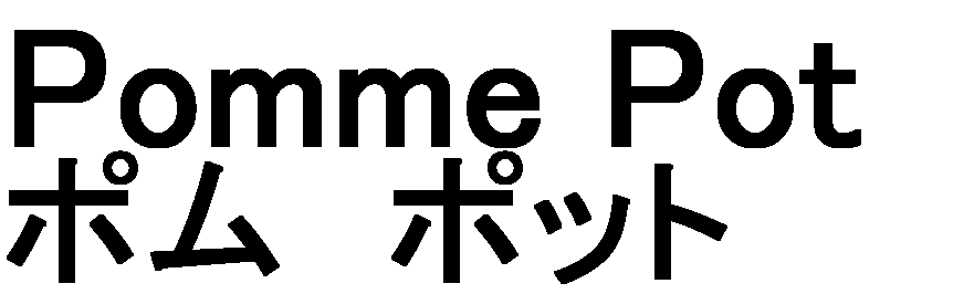 Ｐｏｍｍｅ　Ｐｏｔ＼ポム　ポット
