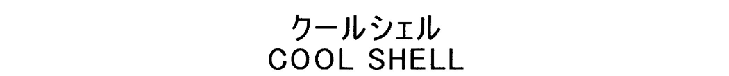 クールシェル＼ＣＯＯＬ　ＳＨＥＬＬ