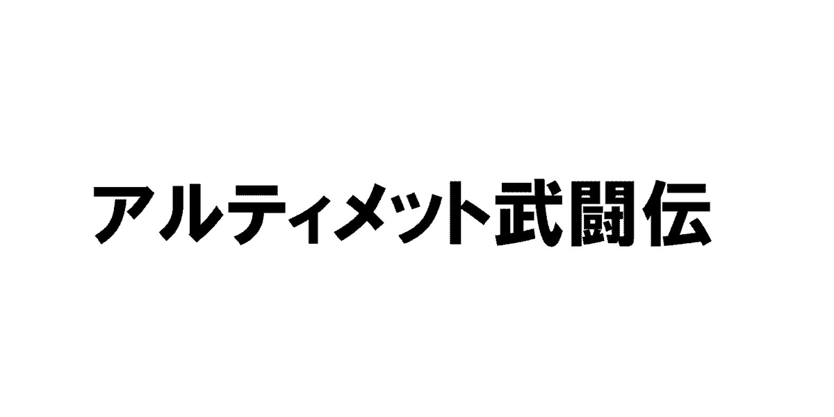 アルティメット武闘伝