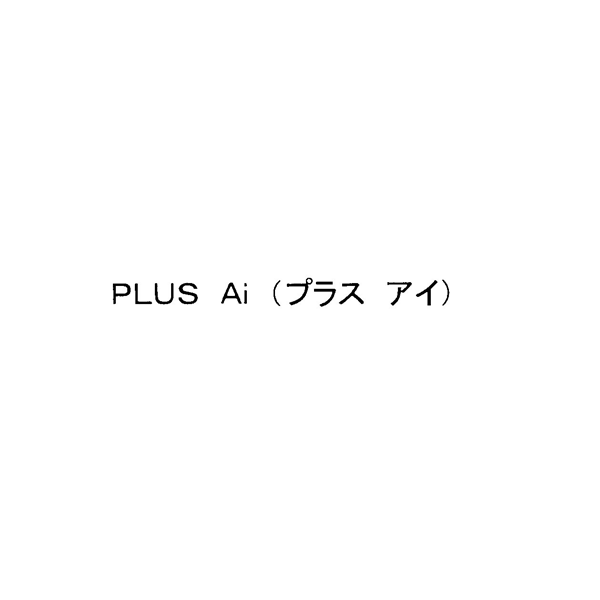 ＰＬＵＳ　Ａｉ（プラス　アイ）